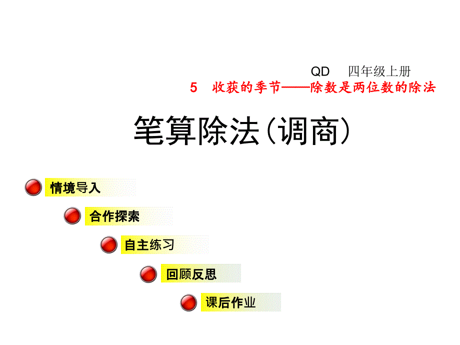 青岛版数学四年级上册第五单元信息窗3《笔算除法》(调商)课件_第1页