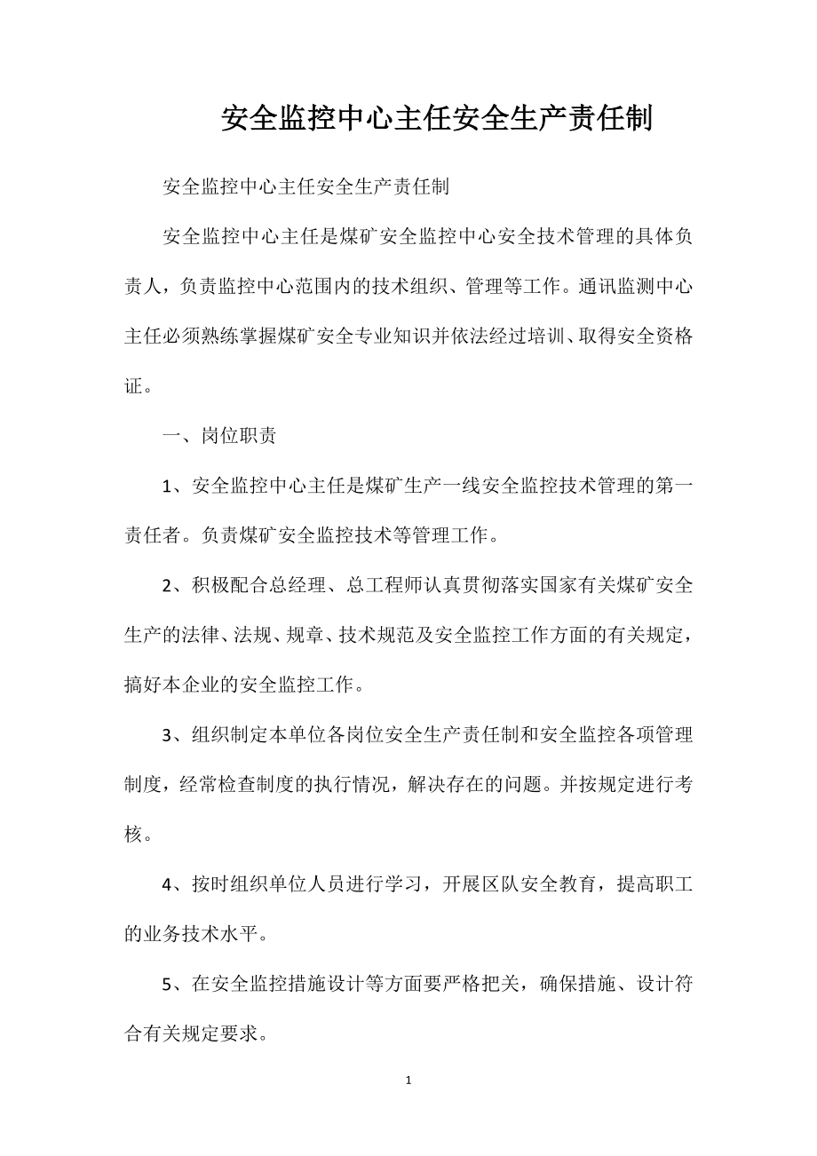 安全监控中心主任安全生产责任制_第1页