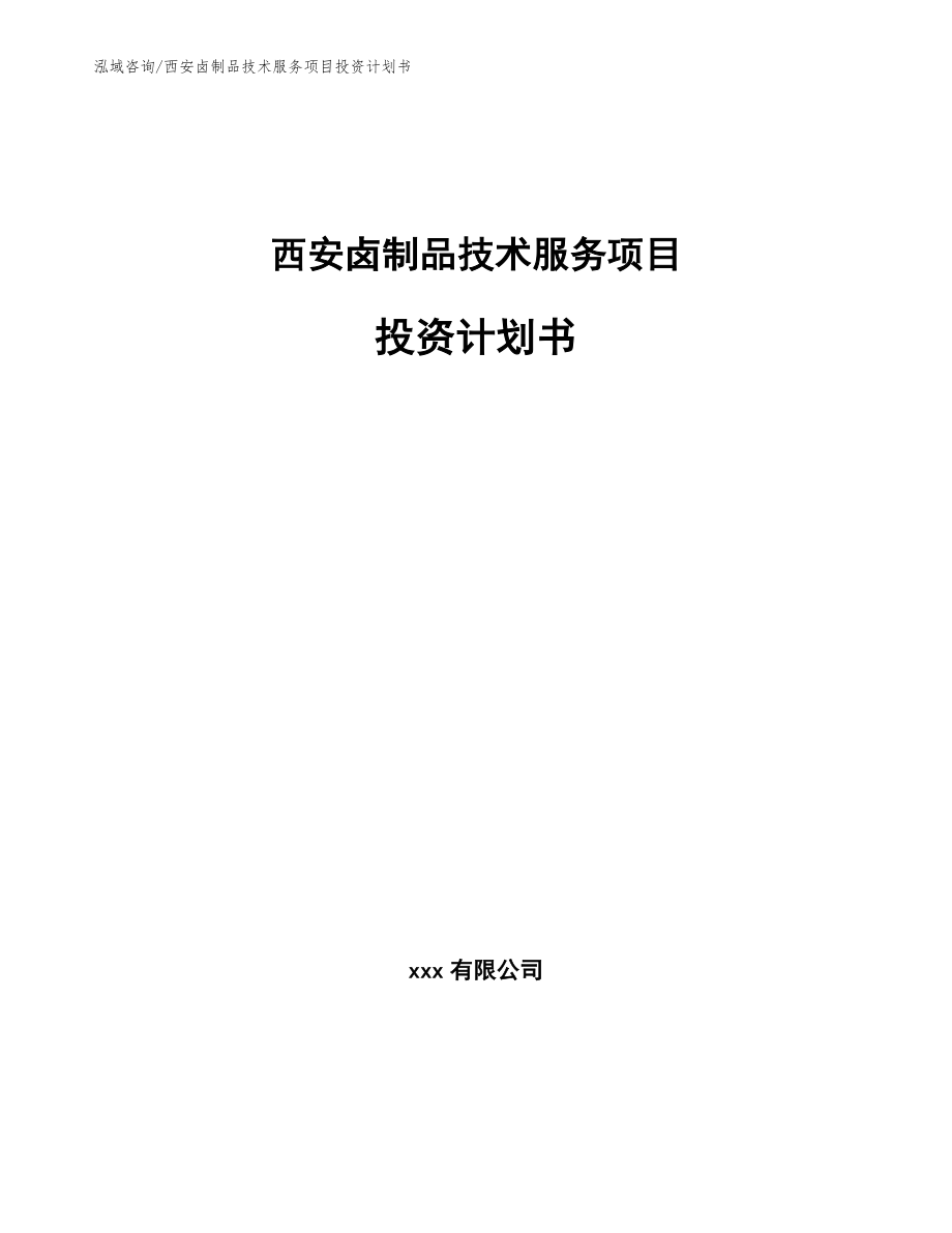 西安卤制品技术服务项目投资计划书_参考范文_第1页