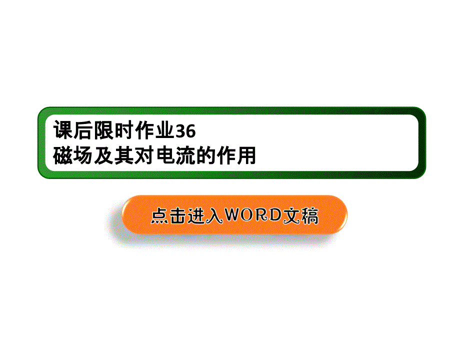 2020人教版高中物理一轮复习课件+教师用书+练习+综合测试第九章第九章磁场_3_第1页