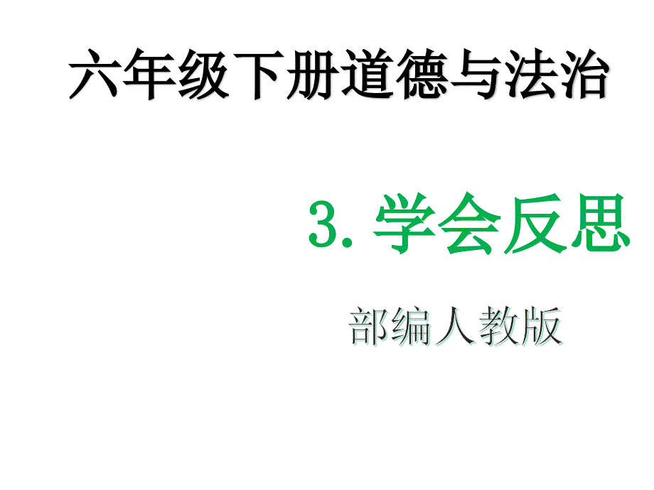 部编人教版六年级下册道德与法治《3学会反思》教学课件_第1页