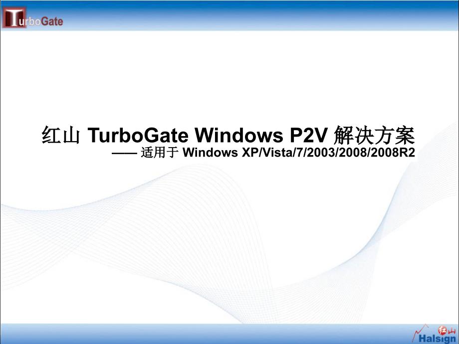 红山-TurboGate-Windows-P2V-解决方案-V1.0_第1页