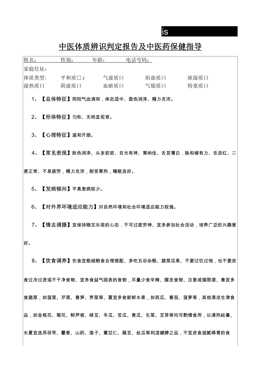 中医体质辨识判定报告及中医药保健指导_第1页