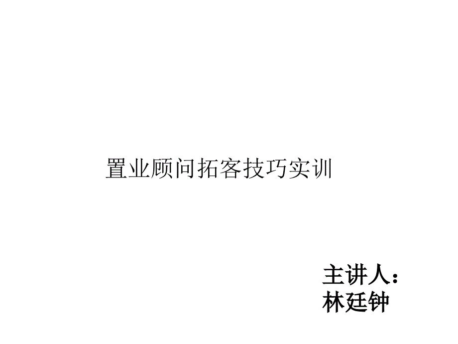 置业顾问拓客技巧课件_第1页