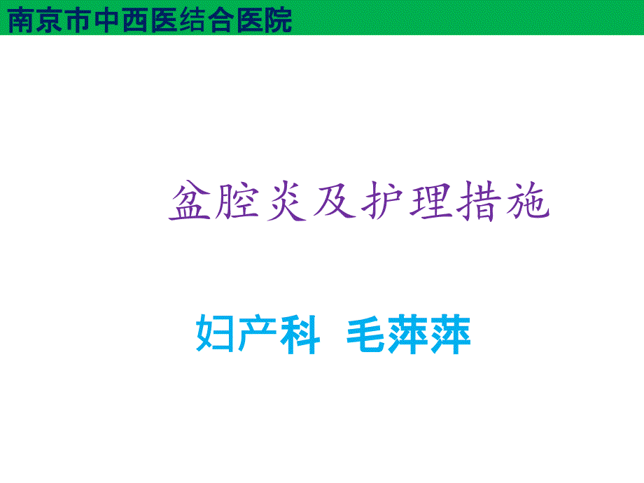 盆腔炎护理措施妇产科毛萍萍课件_第1页