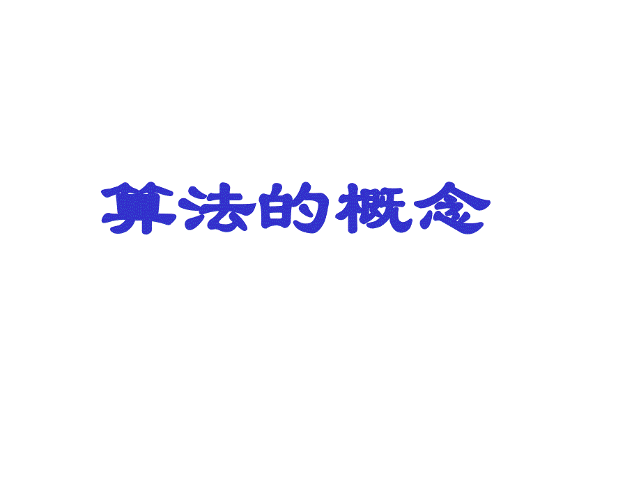 【课件】高中数学必修3教学课件：111《算法的概念》课件_第1页