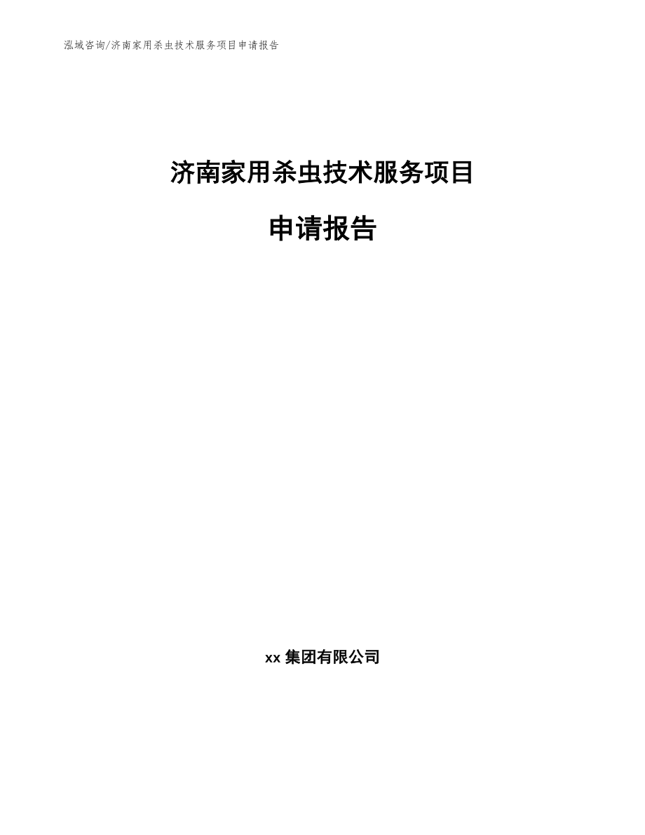 济南家用杀虫技术服务项目申请报告模板范文_第1页