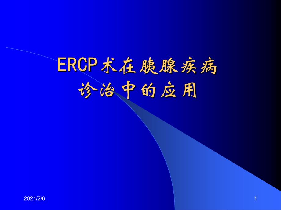 ERCP术在胰腺疾病诊治中的应用课件_第1页