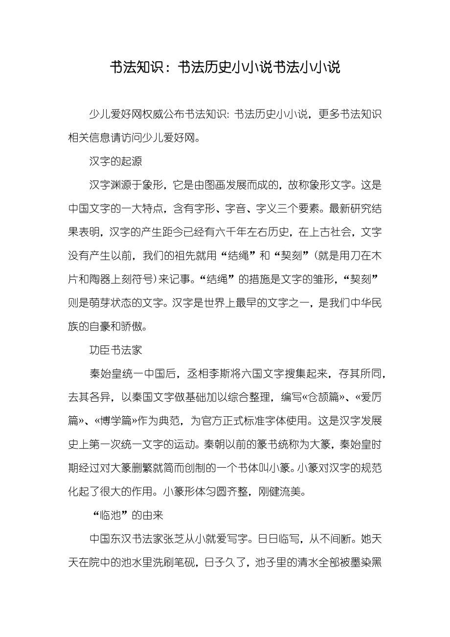 书法知识：书法历史小小说书法小小说_第1页