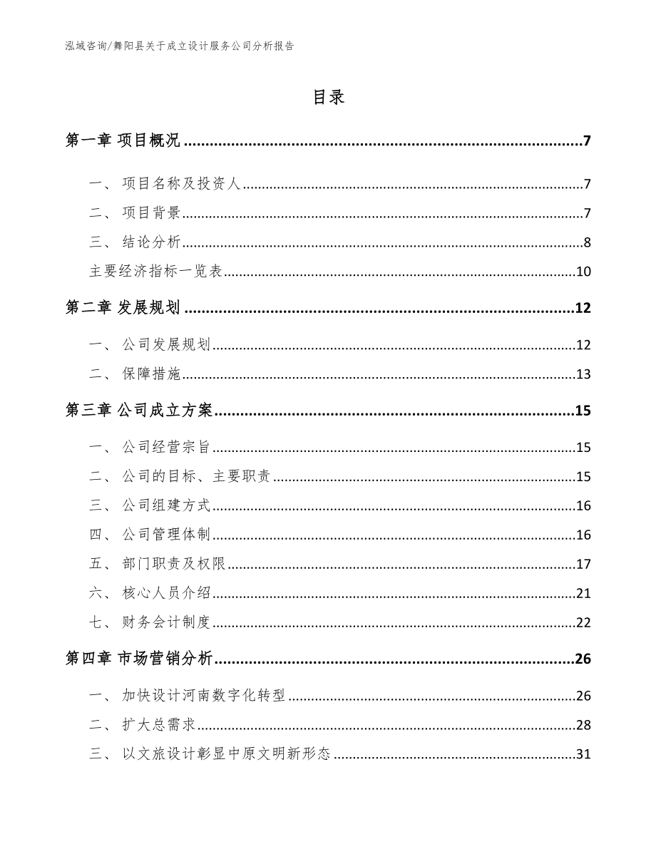 舞阳县关于成立设计服务公司分析报告【范文参考】_第1页