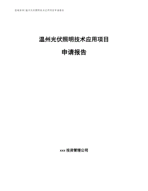 温州光伏照明技术应用项目申请报告（范文模板）