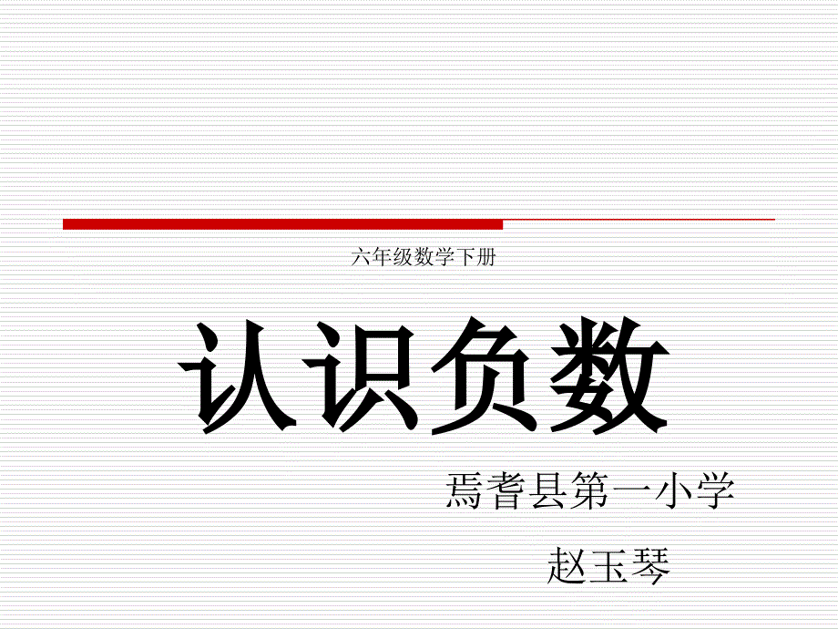 人教版六年级数学下册《负数》课件_第1页