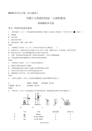 化學第一輪專題練習--專題十九 物質的檢驗、分離和提純