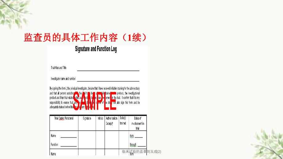 临床试验的监查课件_第1页