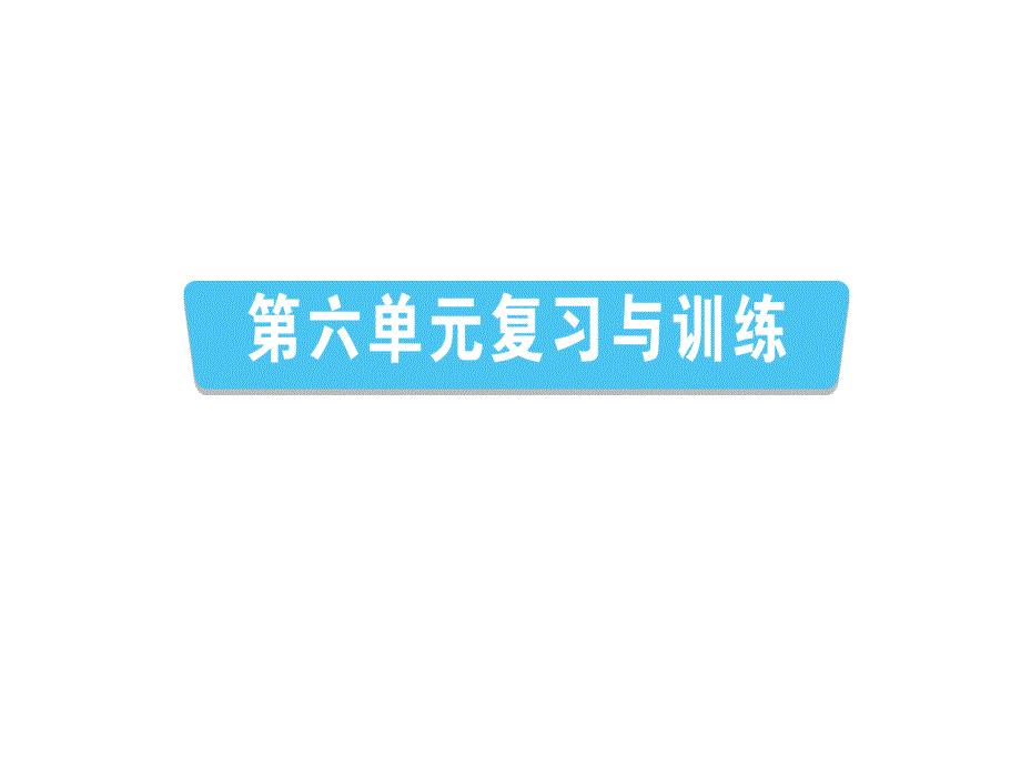 统编人教部编版历史八年级下册历史第六单元复习与训练课件_第1页