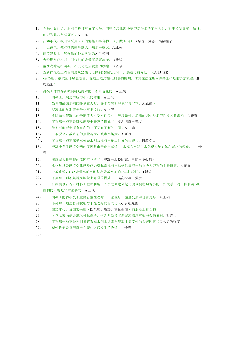 乌鲁木齐继续教育混凝土开裂题库_第1页