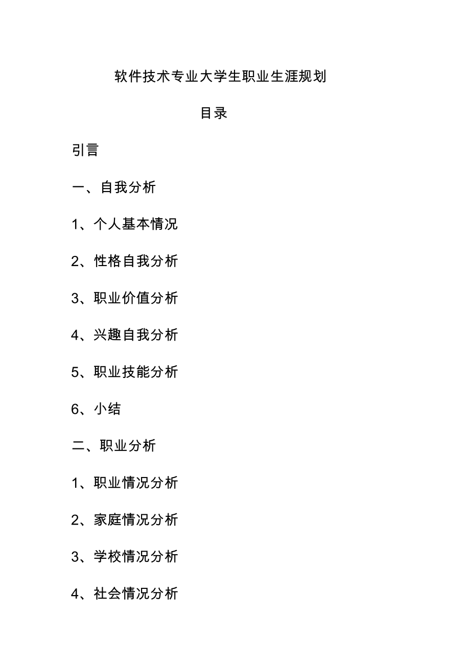 软件技术专业大学生职业生涯规划_第1页