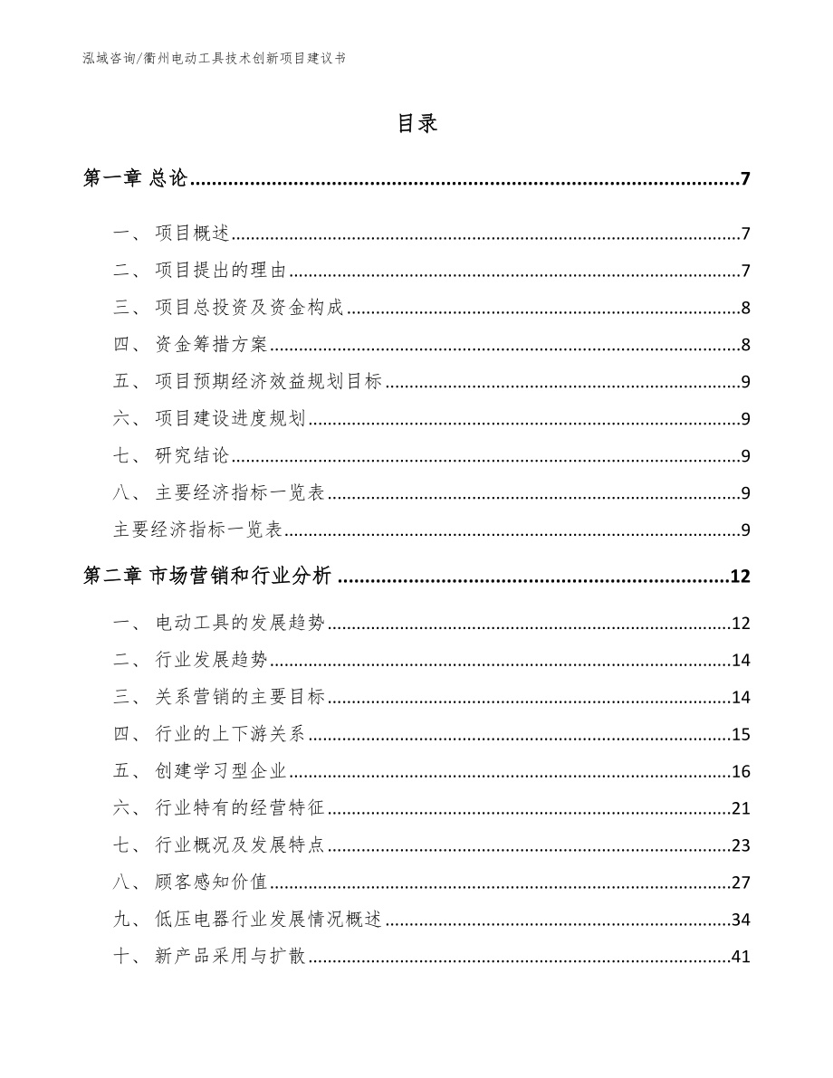 衢州电动工具技术创新项目建议书【模板范本】_第1页
