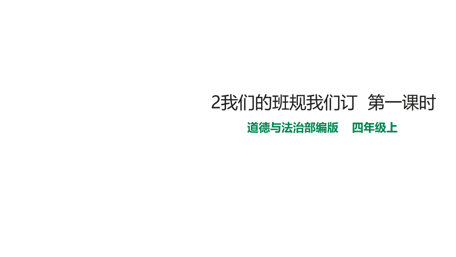 部编版四年级上册道德与法治2我们的班规我们订--第一课时课件_第1页