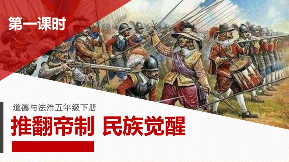 部编版五年级下册道德与法治8推翻帝制--民族觉醒--第一课时课件_第1页