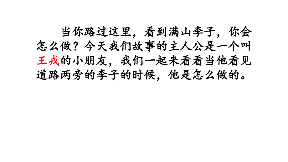 部编版四年级语文上25-王戎不取道旁李课件_第1页