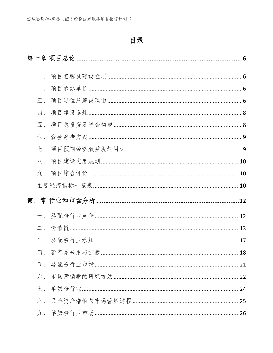 蚌埠婴儿配方奶粉技术服务项目投资计划书模板范文_第1页