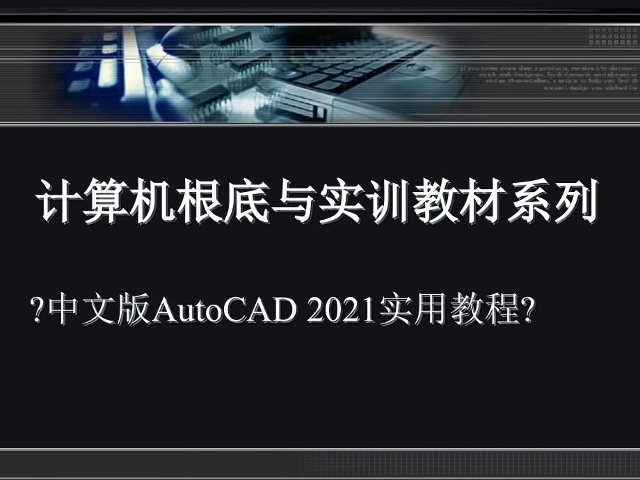 CAD机械制图_2010实用教程块、外部参照和设计中心_第1页