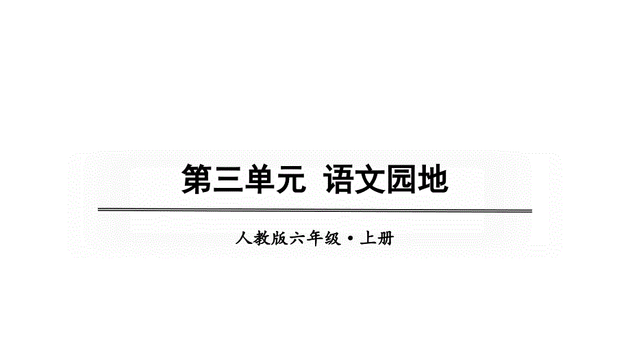 部编版六年级上册语文同步课件——第三单元--语文园地_第1页