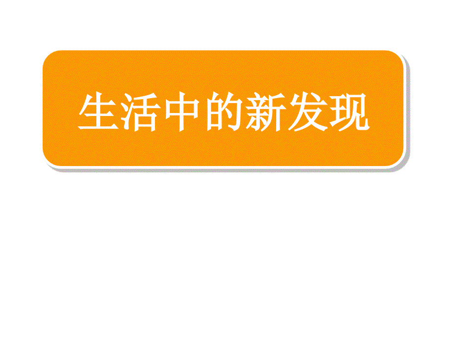 苏教版语文三年级下册语文我的发现作文教学设计-演示文稿课件_第1页