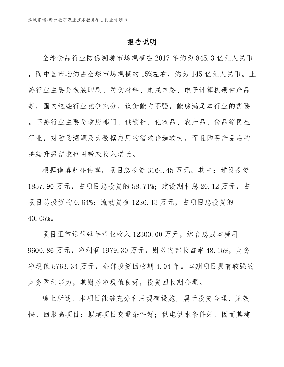 赣州数字农业技术服务项目商业计划书_第1页