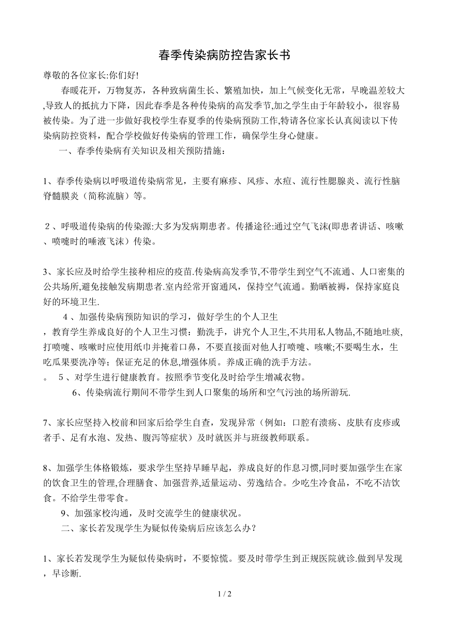 春季传染病防控告家长书_第1页