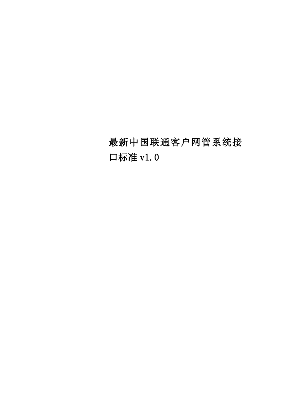 最新中国联通客户网管系统接口规范v1.0_第1页