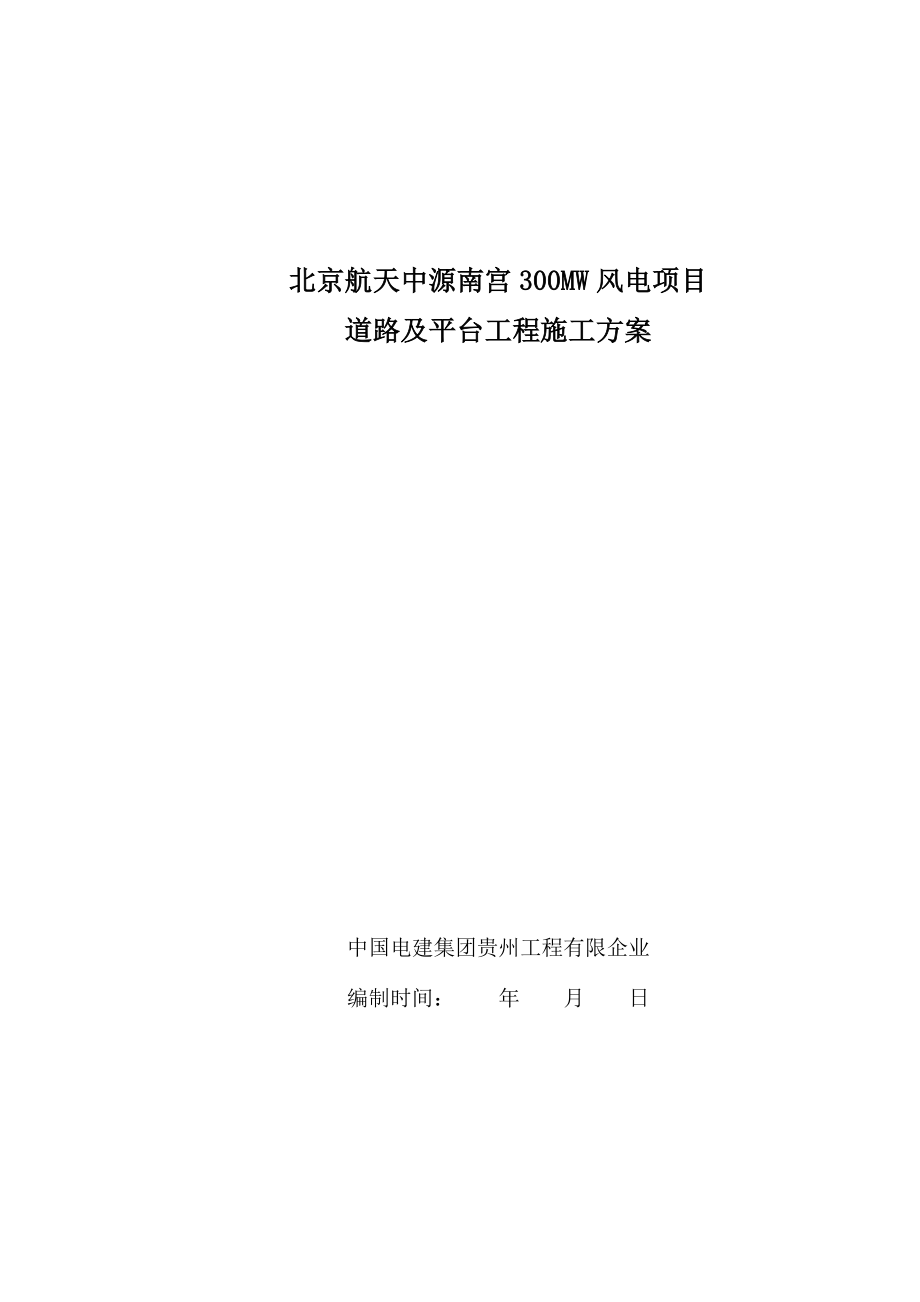 风电场道路及平台施工方案_第1页