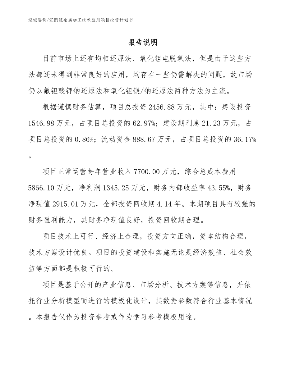 江阴钽金属加工技术应用项目投资计划书_第1页