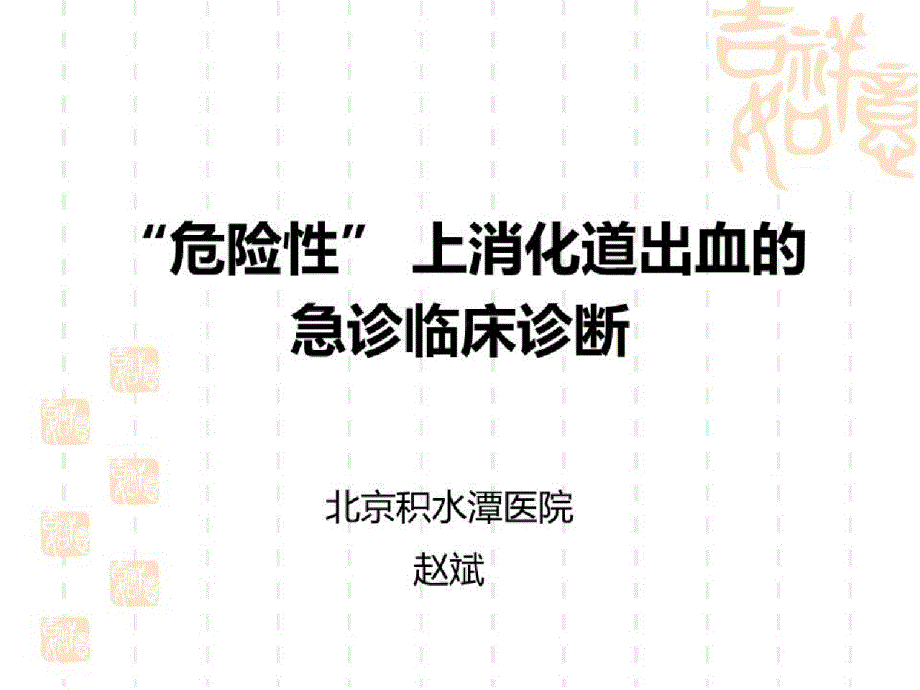 急诊科疾病的早期识别与处置_“危险性”上消化道出血的急诊临床诊断课件_第1页