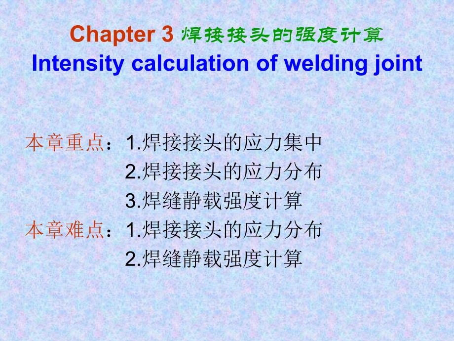 S3焊接接头的强度计算_第1页