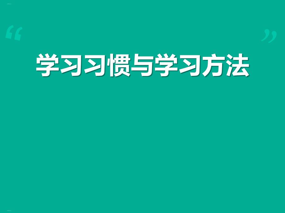 《学习习惯与学习方法》课件_第1页