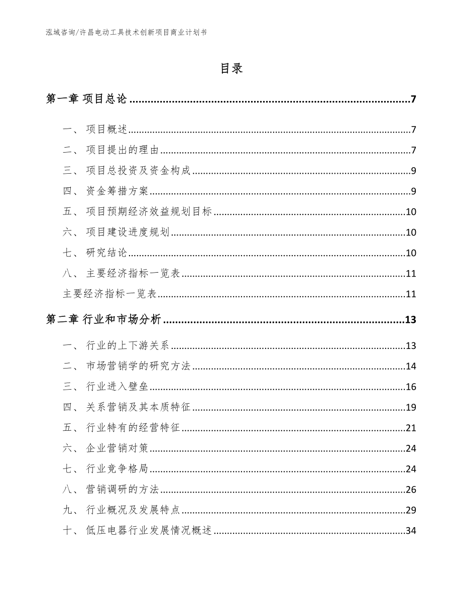 许昌电动工具技术创新项目商业计划书_模板范本_第1页