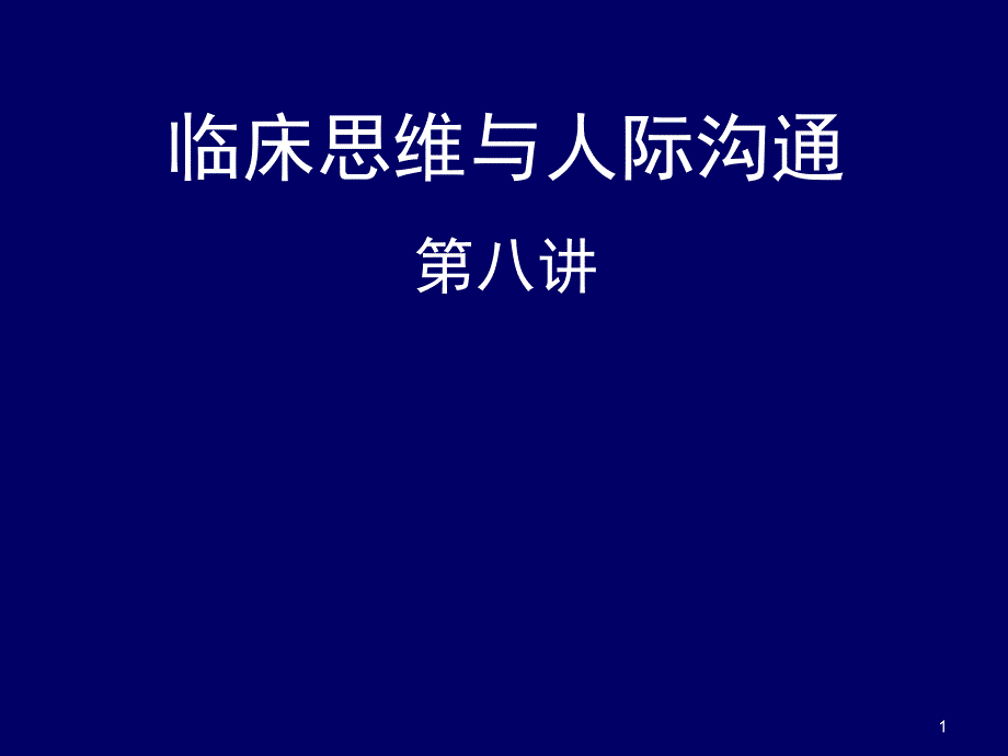 临床思维与人际沟通课件_2_第1页