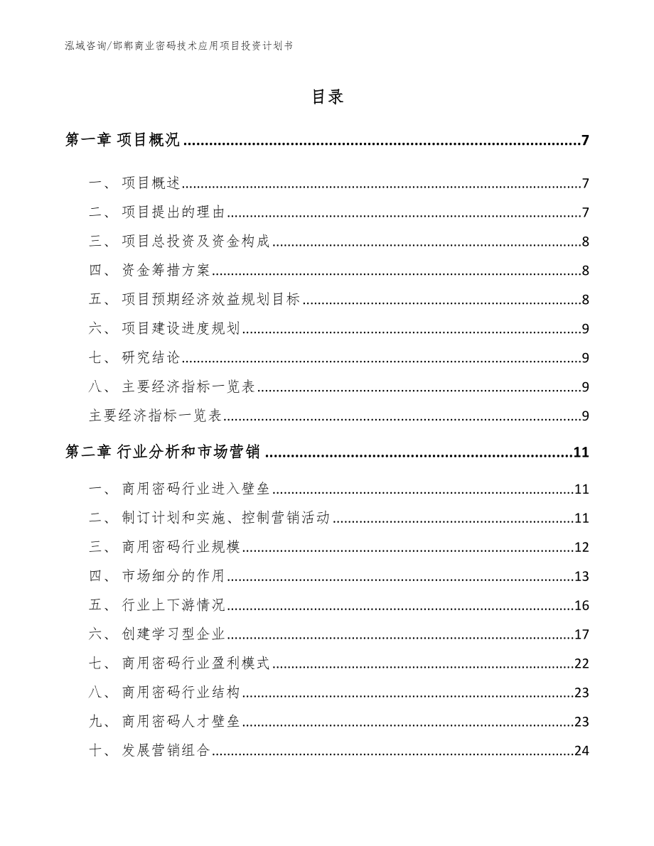邯郸商业密码技术应用项目投资计划书（模板参考）_第1页