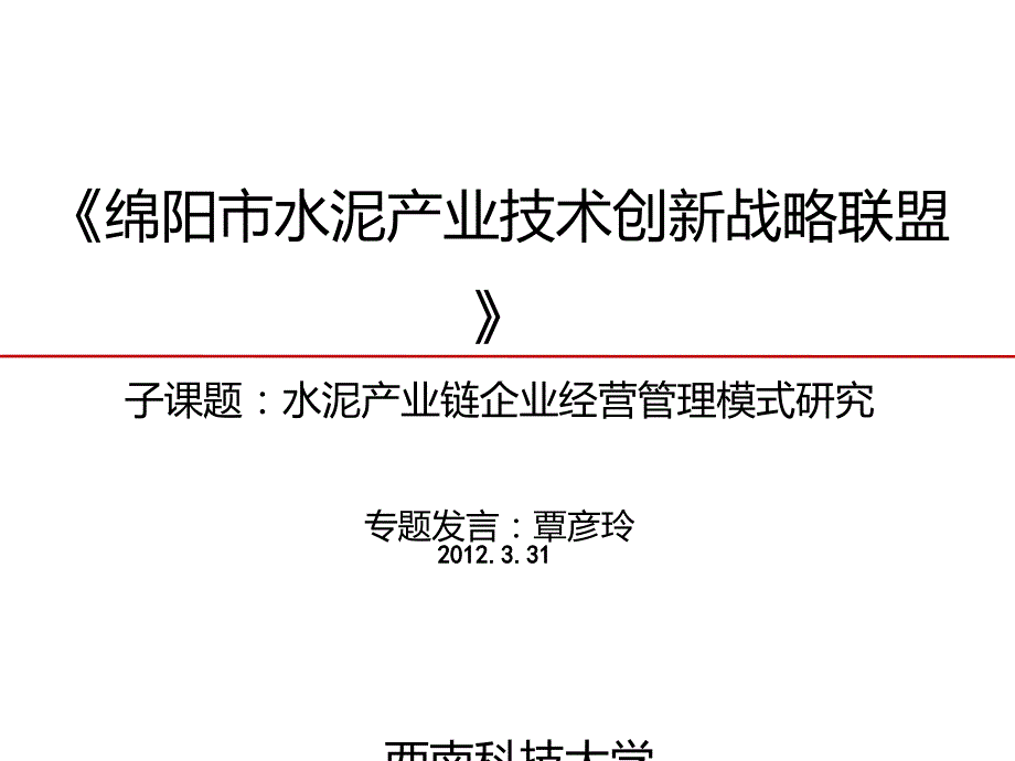 研讨会演章绵阳水泥战略联盟课件_第1页