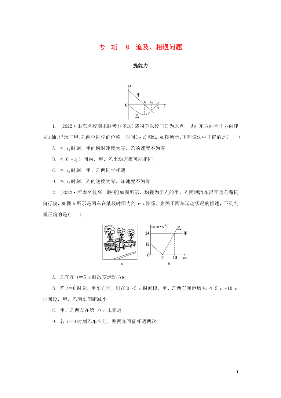 2023年版新教材高中物理第一部分课时分层训练第二章匀变速直线运动的研究专项8追及相遇问题新人教版必修第一册_第1页