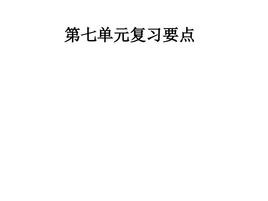 部编版语文三年级上册课件第七单元复习要点课件附答案(共张)_第1页