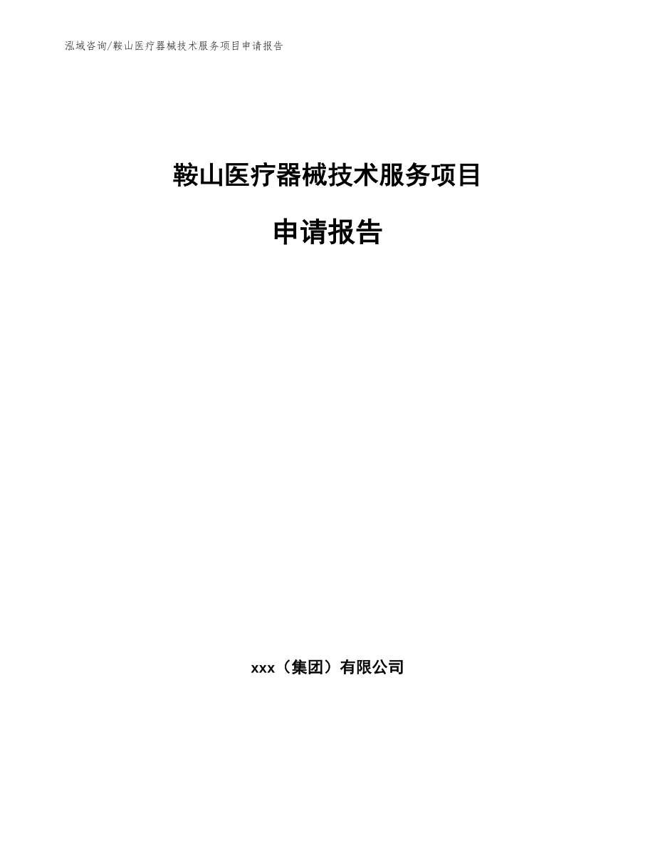 鞍山医疗器械技术服务项目申请报告_第1页