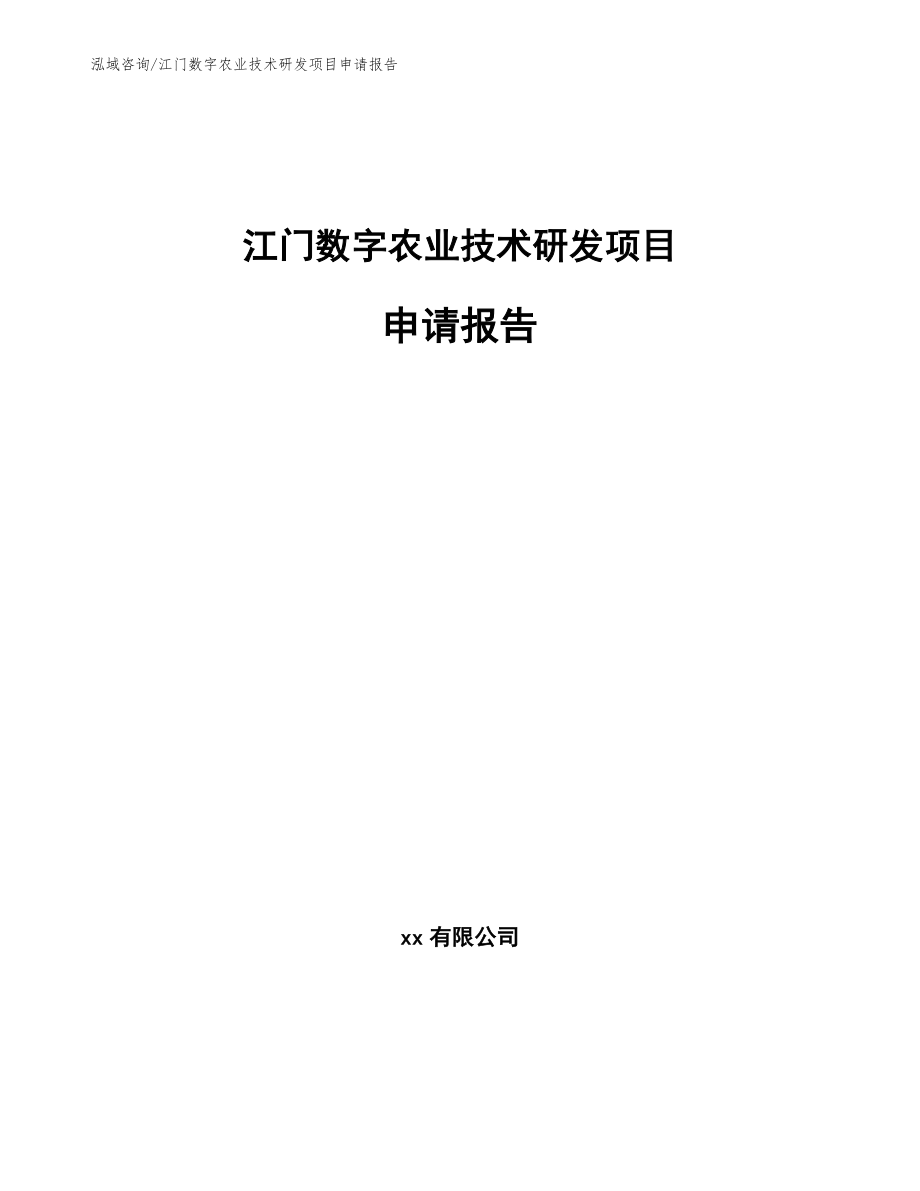 江门数字农业技术研发项目申请报告_第1页