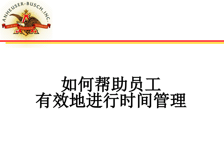 如何帮助员工有效地进行时间管理_2damy_第1页