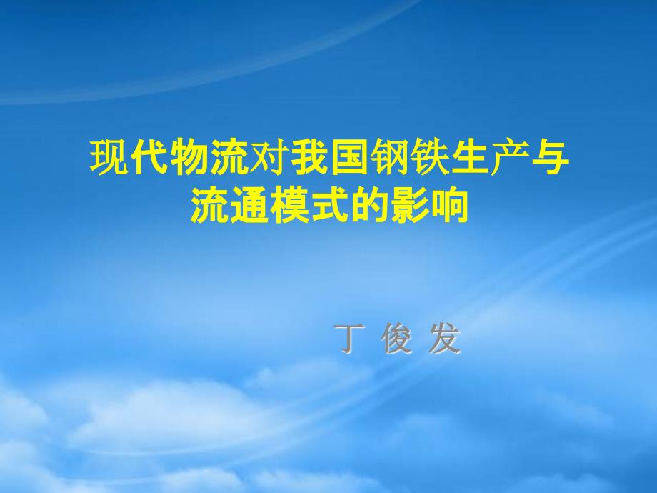 物流对我国钢铁生产与流通模式的影响74881_第1页