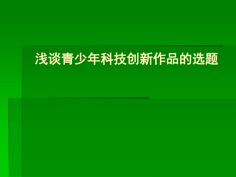 浅谈青少年科技创新作品的选题65813_第1页