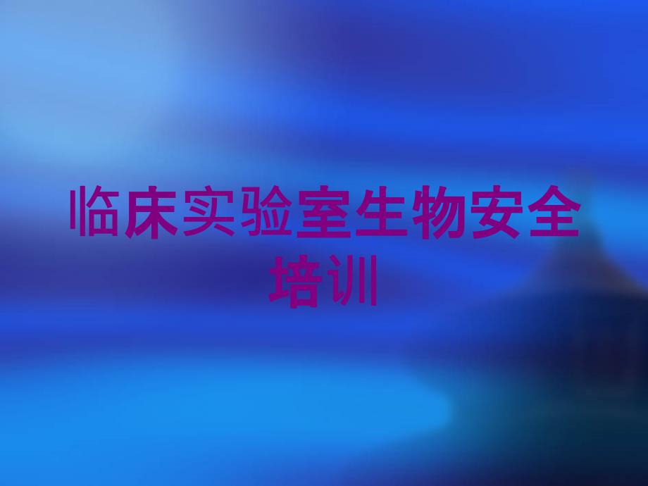 临床实验室生物安全培训培训课件_第1页