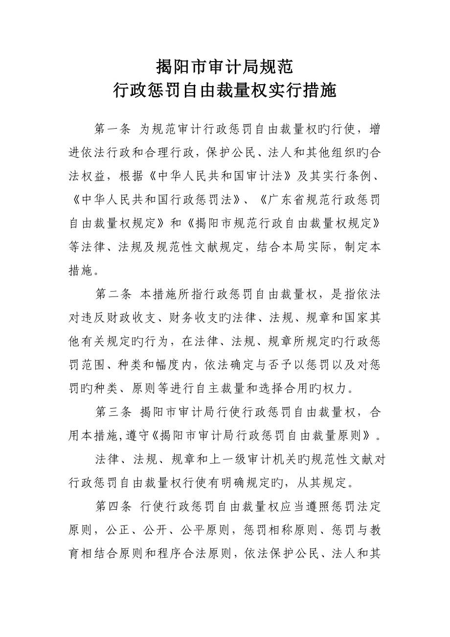 揭阳市审计局规范_第1页